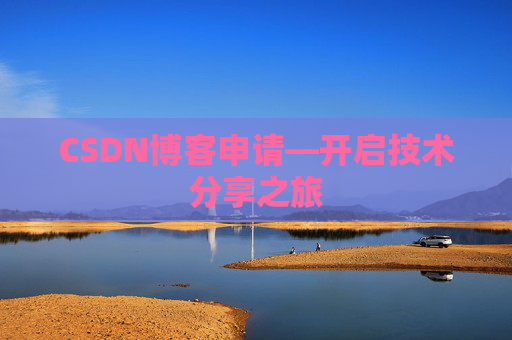 CSDN博客申请—开启技术分享之旅